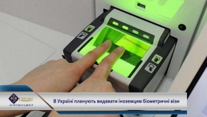 В&rsquo;їзд в Україну для іноземців хочуть зробити за поданням біометричних даних