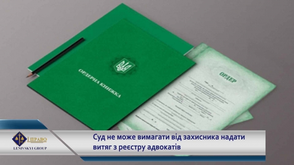 Суд не може вимагати від захисника надати витяг з реєстру адвокатів