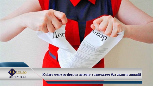 Клієнт може розірвати договір з адвокатом без сплати санкцій