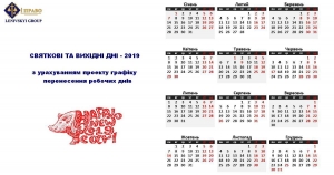Вихідні і святкові дні - 2019