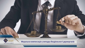 У випадку бездіяльності держорганів можна отримати моральну компенсацію: рішення ВС