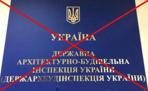 Державну архітектурно-будівельну інспекцію ліквідовують