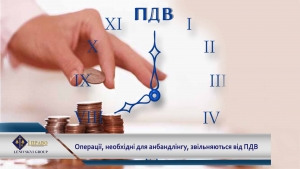 Операції, необхідні для анбандлінгу, звільняються від ПДВ: набув чинності закон