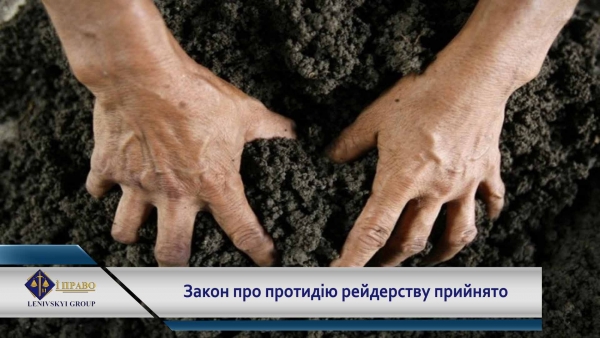 Протидія рейдерству: ВР прийняла закон