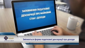 З нового року змінюється форма податкової декларації про майновий стан і доходи