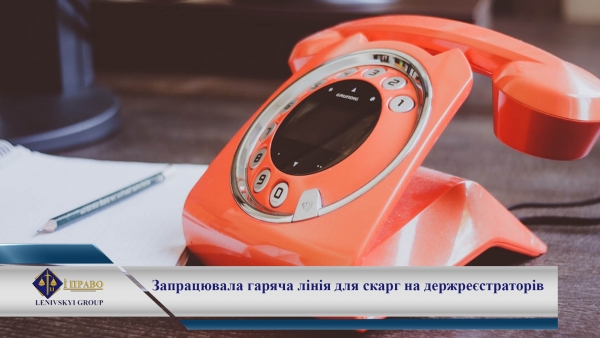 Запрацювала гаряча лінія з питань розгляду скарг на держреєстраторів