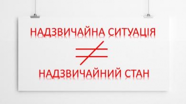 Надзвичайна ситуація та надзвичайний стан: яка різниця?