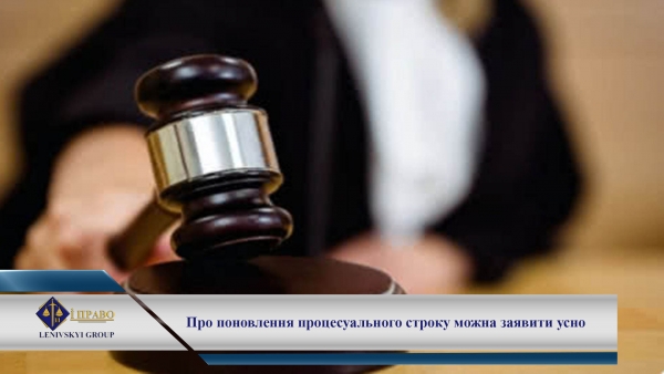 Про поновлення процесуального строку можна не заявляти письмово