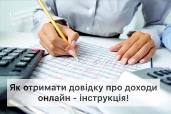 Як отримати довідку про доходи онлайн? (Відеоінструкція)