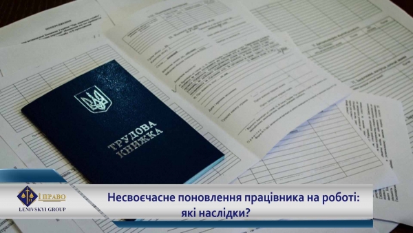 Несвоєчасне поновлення працівника на роботі: які наслідки?