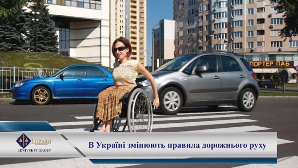 Набрали сили зміни до закону про дорожній рух