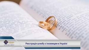 Як іноземцю зареєструвати шлюб в Україні?
