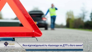 Відповідальність пішохода за ДТП з його вини: судова позиція