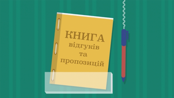"Books of complaints" are canceled in Ukraine