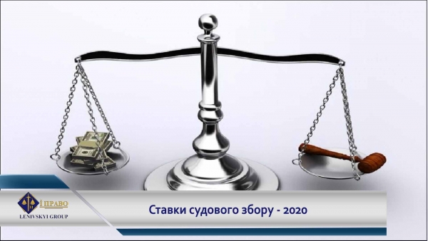 乌克兰最新诉讼收费标准-2020年